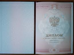 Купить диплом любого уровня образования